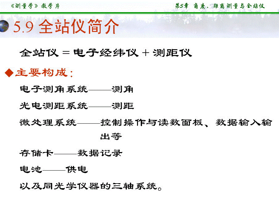 哈工大测量学授课课件_第11章_全站仪_第1页