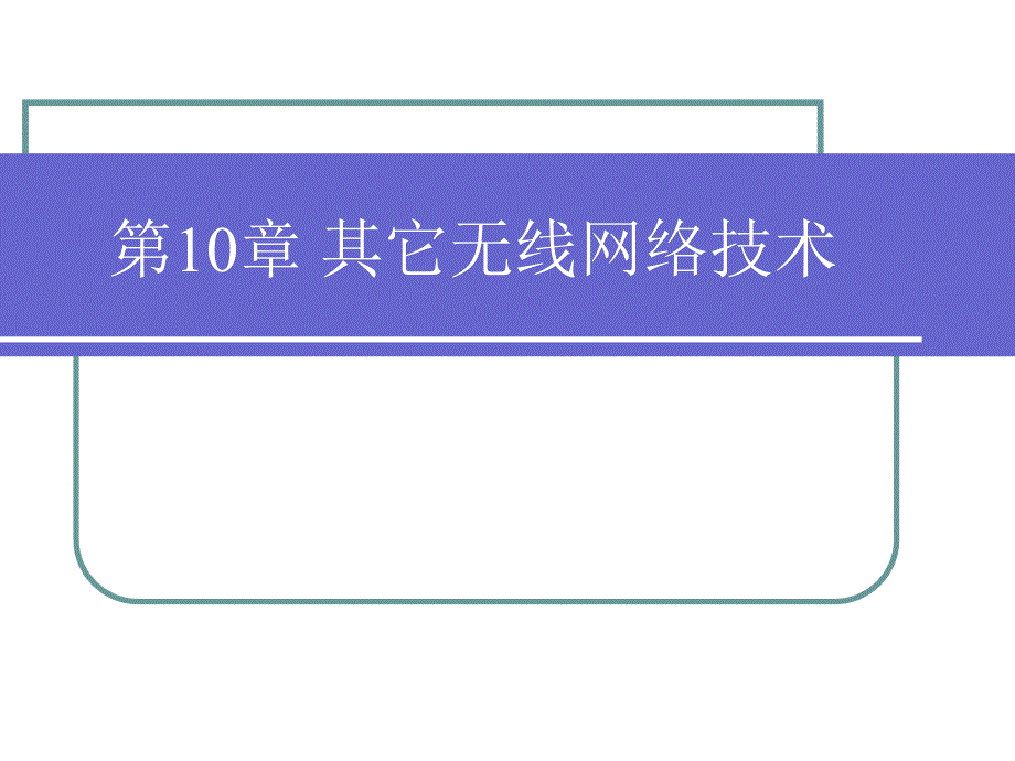 其它无线网络技术2011ppt培训课件_第1页