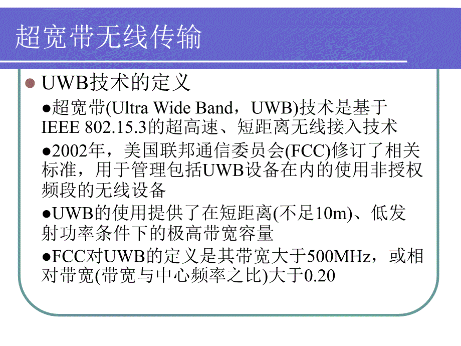 其它无线网络技术2011ppt培训课件_第3页