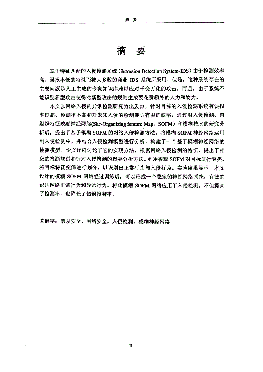 基于模糊神经网络的入侵检测机制研究_第1页