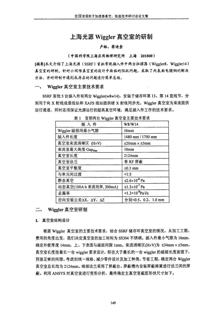 上海光源Wiggler真空室的研制_第1页