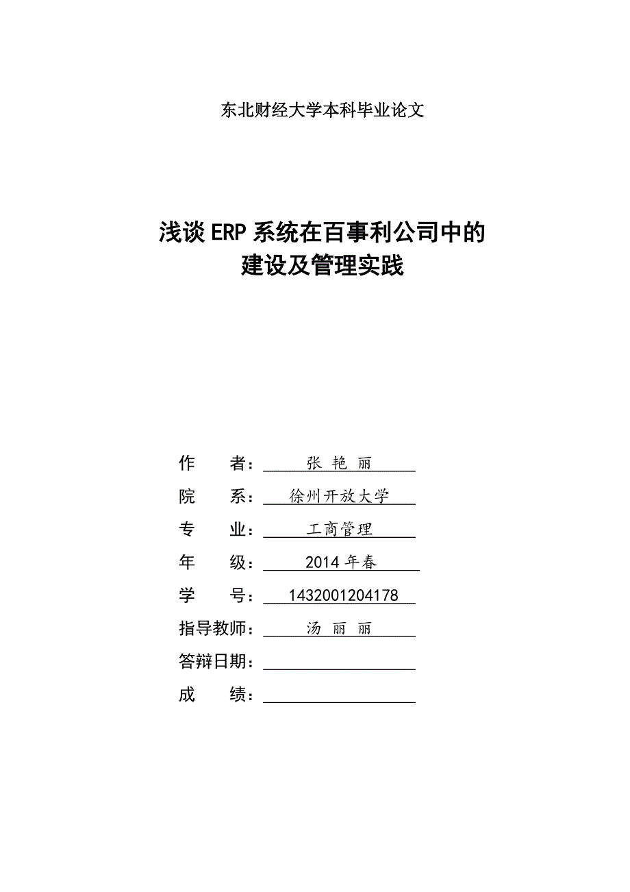 浅谈ERP系统在百事利公司中的建设及管理实践--毕业论文3_第1页