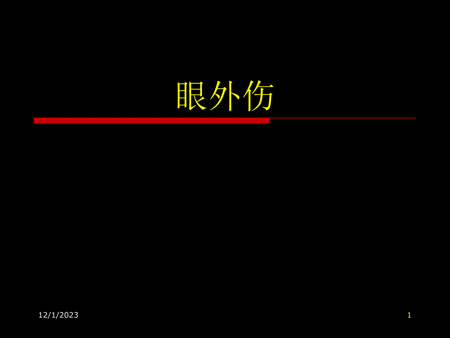 眼外伤-浙江大学五官科护理课件_第1页