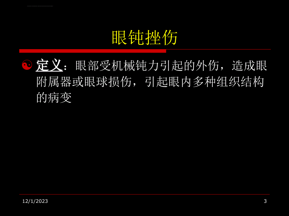 眼外伤-浙江大学五官科护理课件_第3页