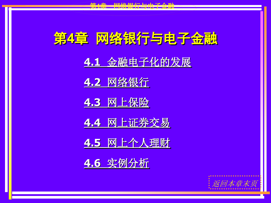 电子商务网络银行与电子金融ppt培训课件_第1页