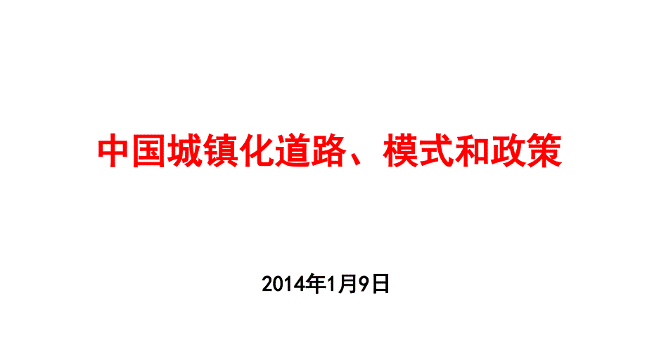 中国城镇化道路模式和政策ppt培训课件_第1页