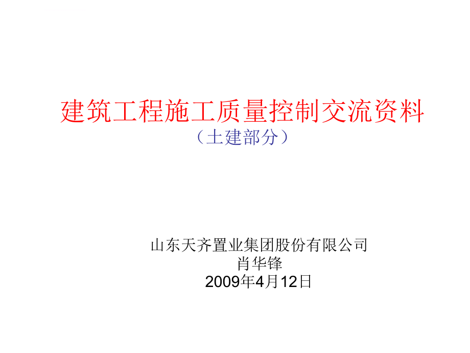 建筑工程施工技术培训资料幻灯片ppt培训课件_第1页