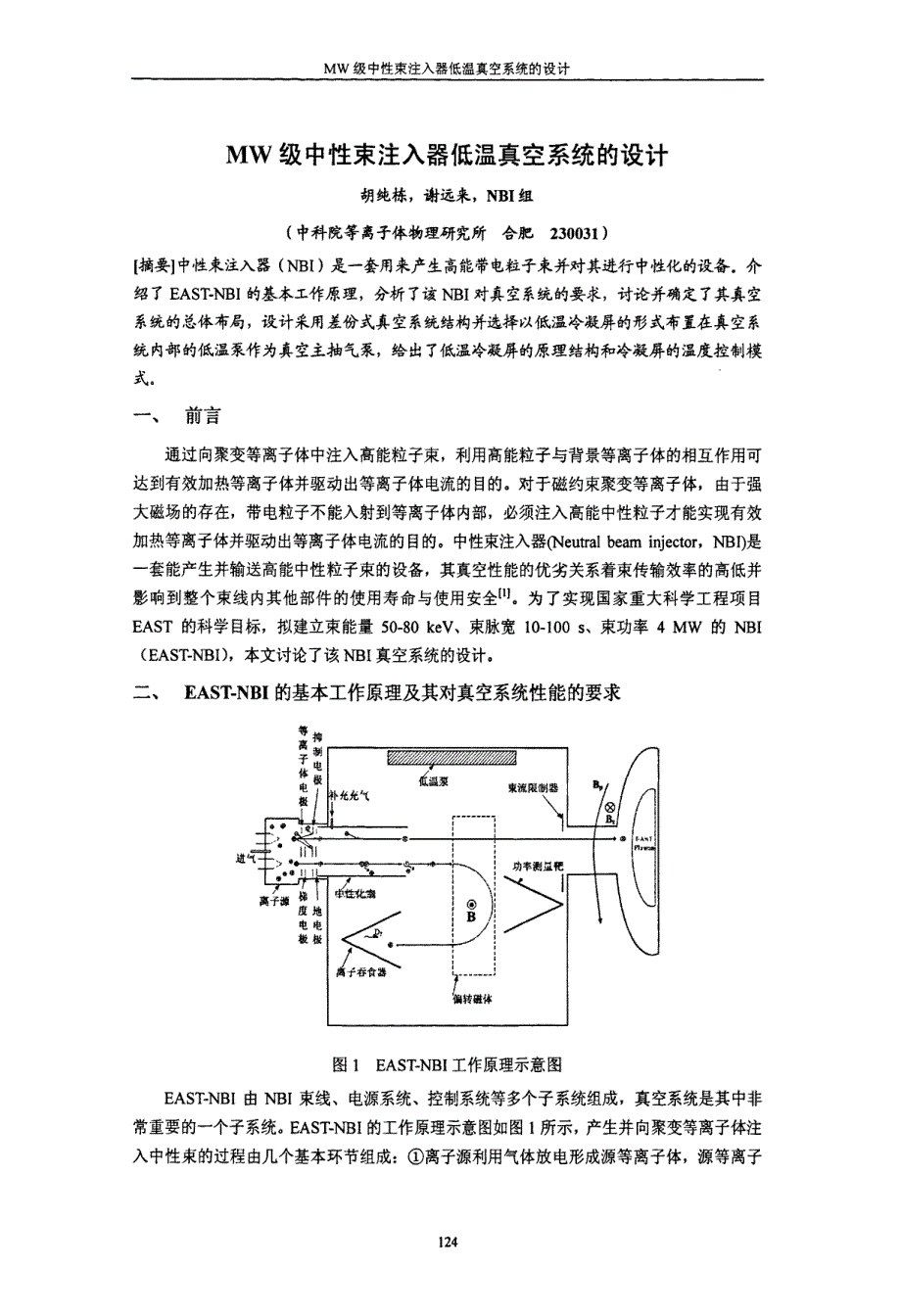 MW级中性束注入器低温真空系统的设计_第1页
