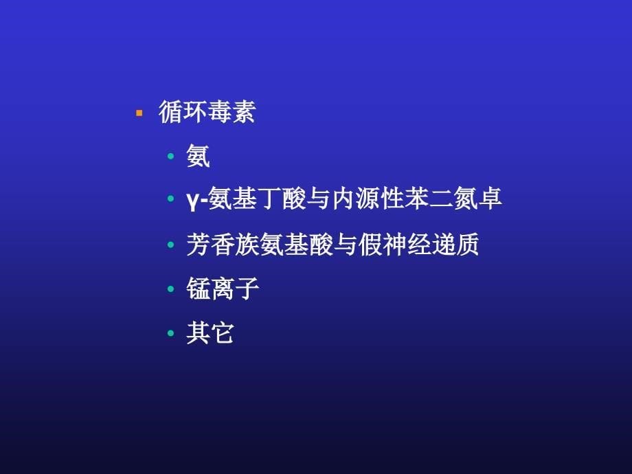 肝性脑病ppt课件_第5页