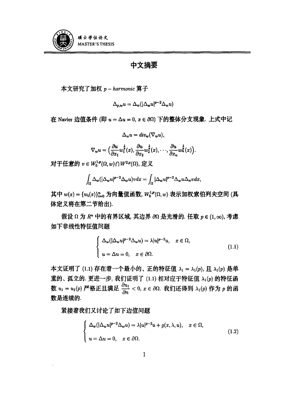 加权Pharmonic方程解的整体分支结构_第2页