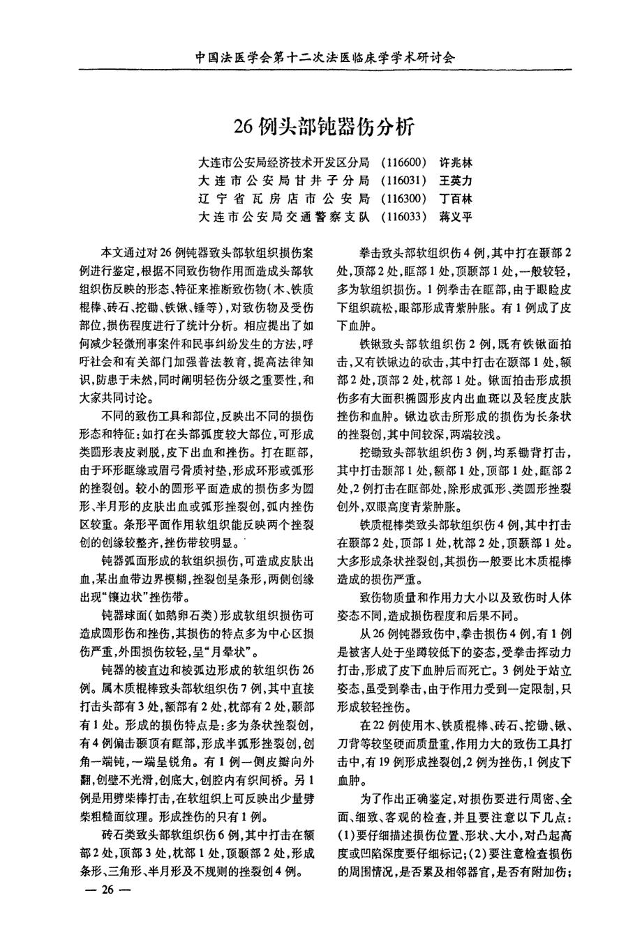 26例头部钝器伤分析_第1页