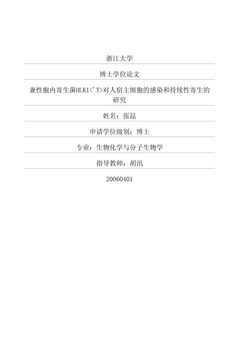 兼性胞内寄生菌HLK1T对人宿主细胞的感染和持续性寄生的研究_第1页