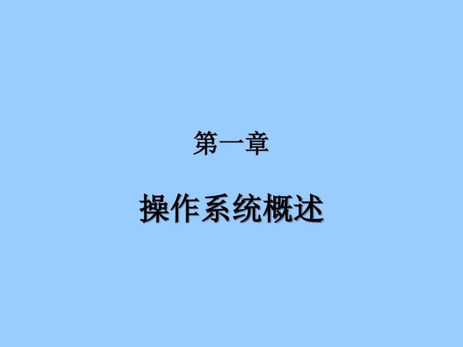 蒲晓蓉_操作系统课件_第5页