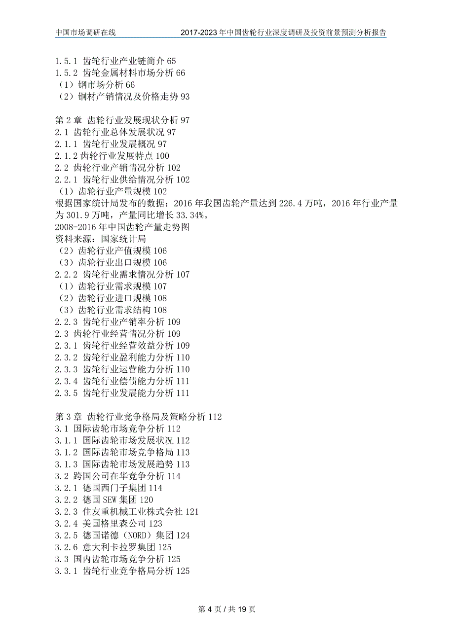 中国齿轮行业调研报告_第4页