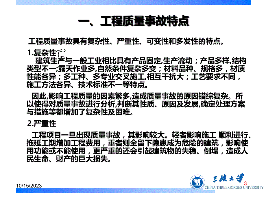 工程质量事故案例分析与处理ppt培训课件_第3页