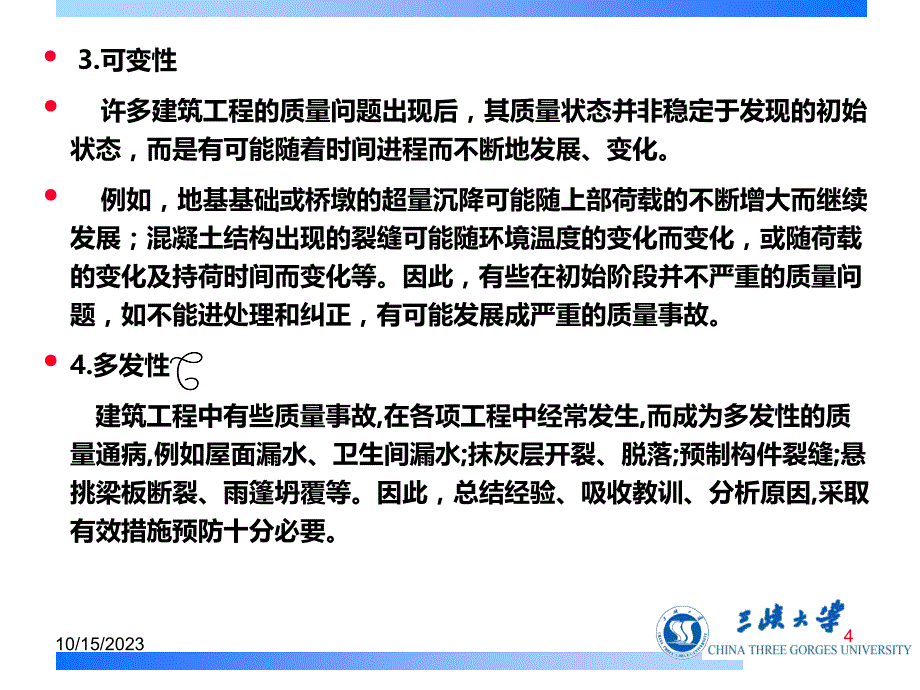 工程质量事故案例分析与处理ppt培训课件_第4页