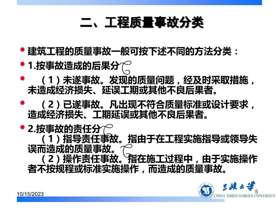 工程质量事故案例分析与处理ppt培训课件_第5页