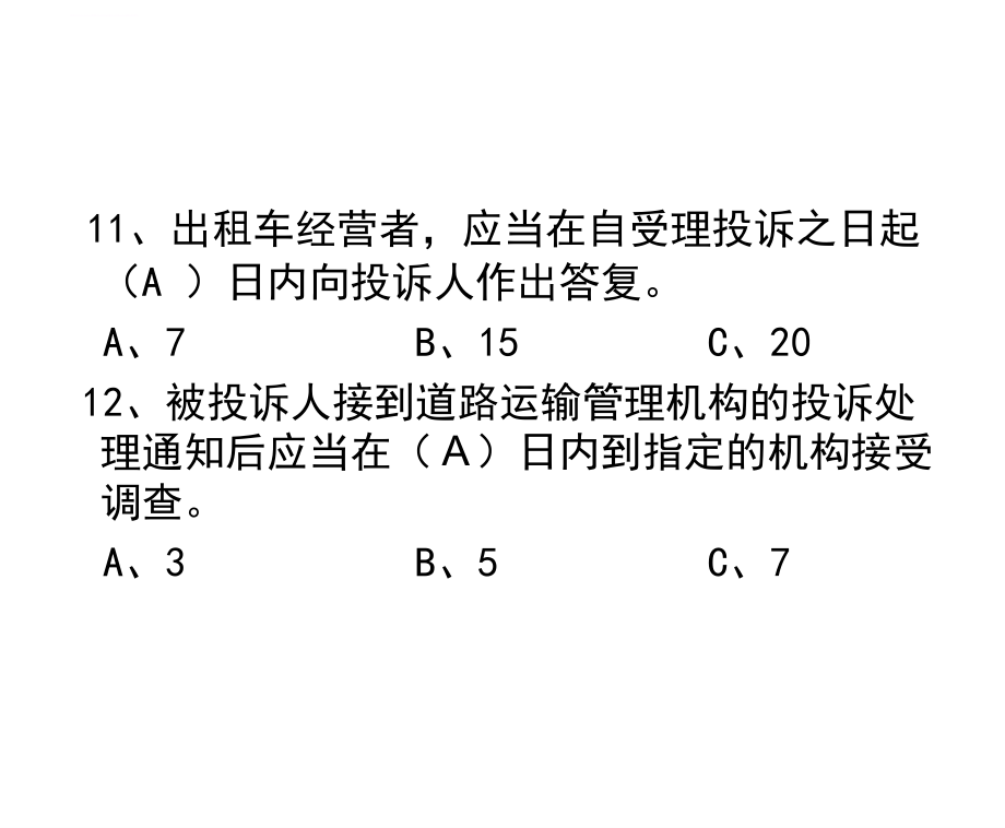 出租车复习难点题ppt培训课件_第3页