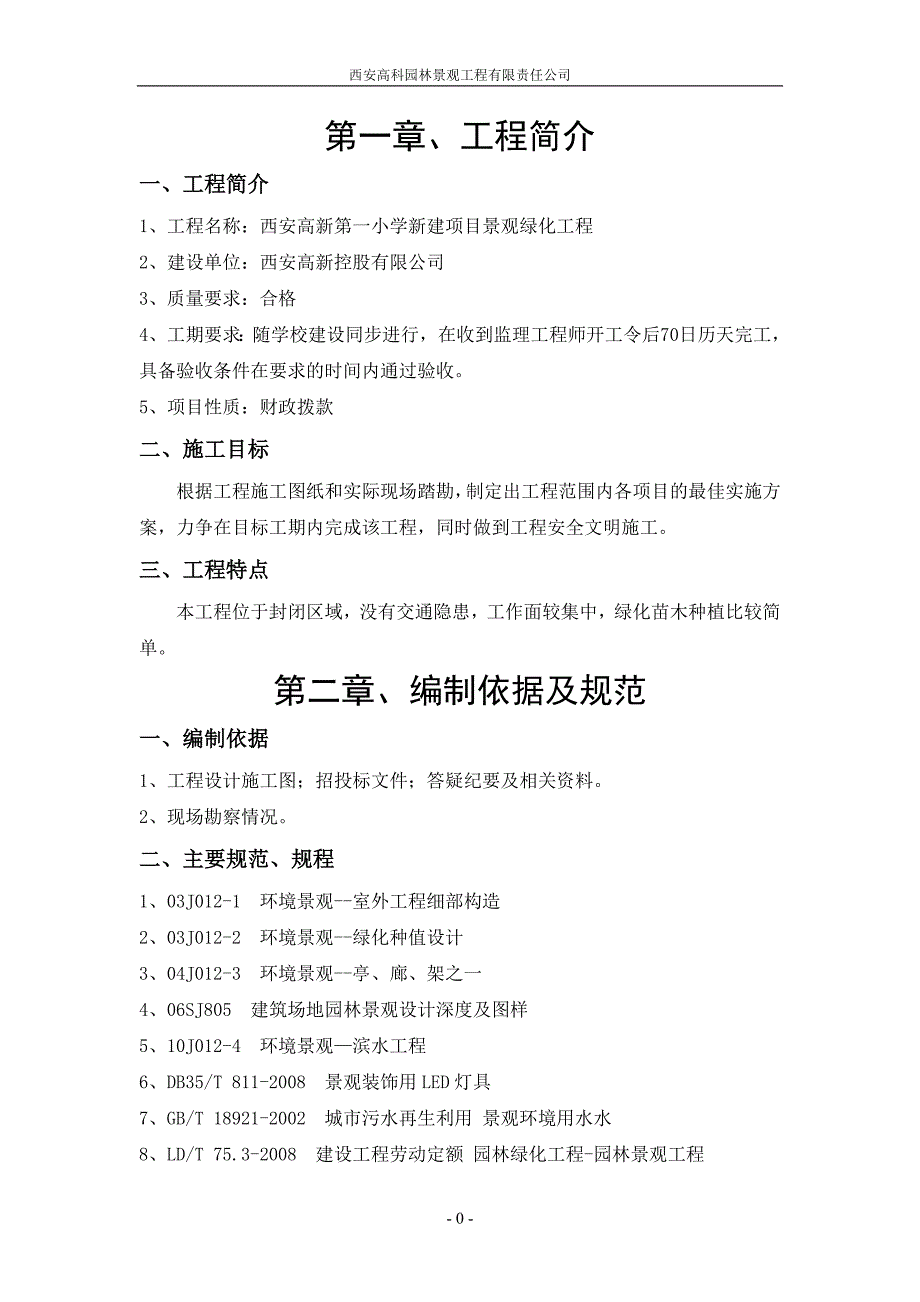 西安高新第一小学项目景观绿化工程施工组织设计(校园绿化)_第2页