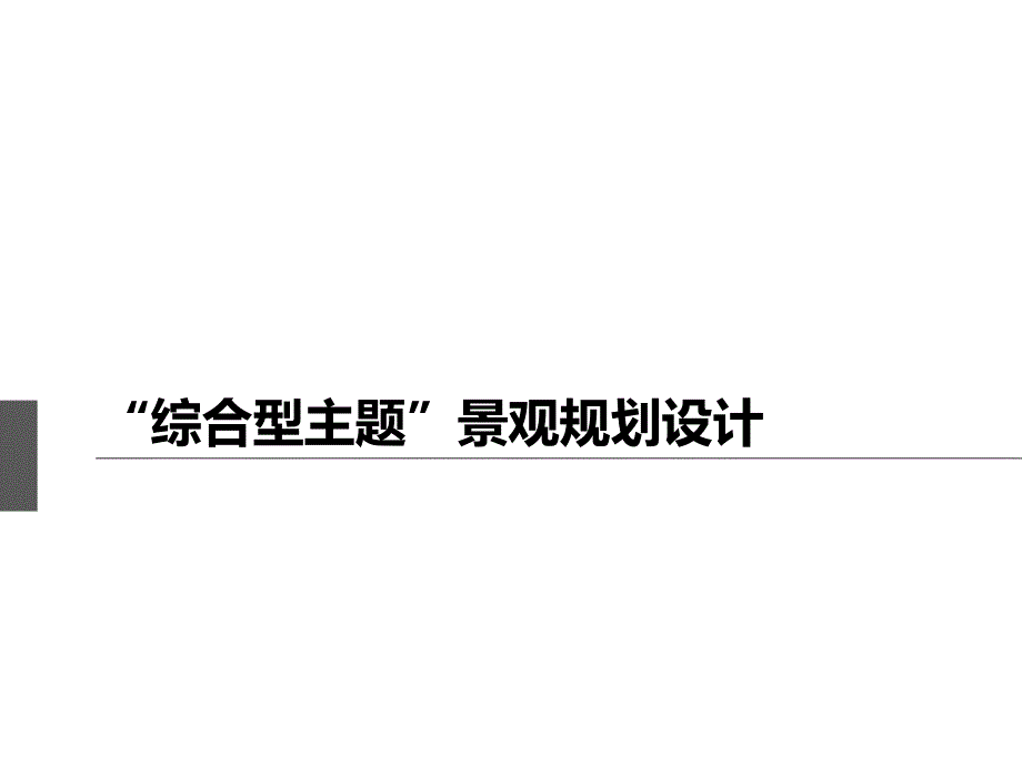 综合型主题景观规划设计-基地调研ppt培训课件_第1页