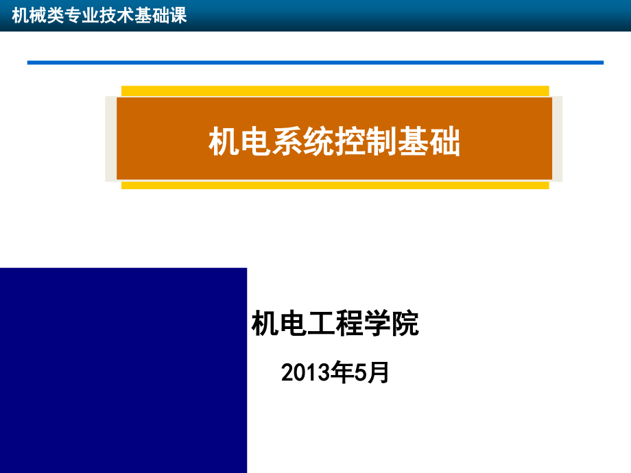 机电控制系统稳定性分析ppt培训课件_第1页