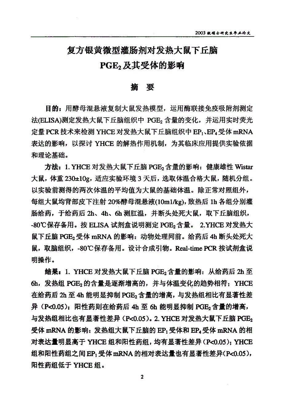 复方银黄微型灌肠剂对发热大鼠下丘脑PGE2及其受体的影响_第3页