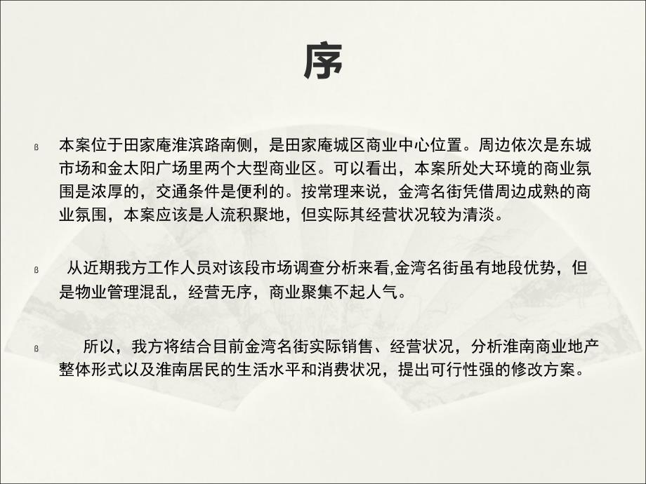 安徽淮南房地产营销策划方案及金湾名街业态整改可行性分析_第3页