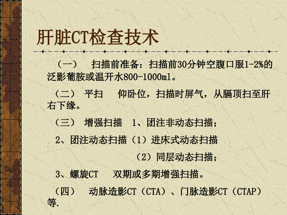 肝脏CT诊断医学PPT_第3页