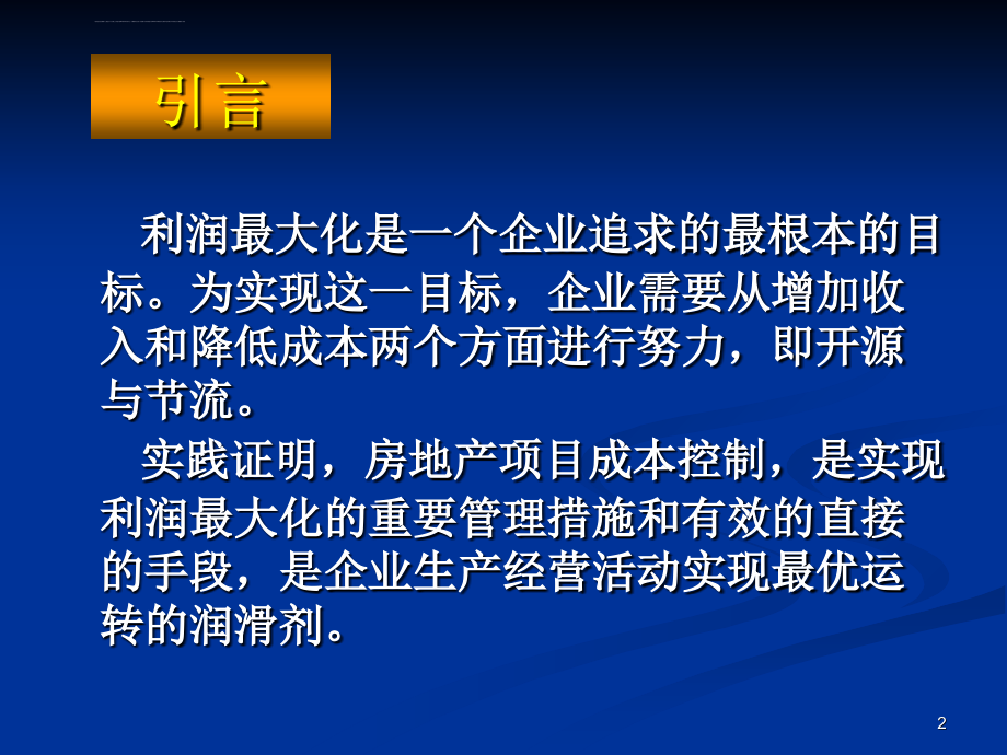 房地产项目成本控(第1到7次课ppt培训课件_第2页