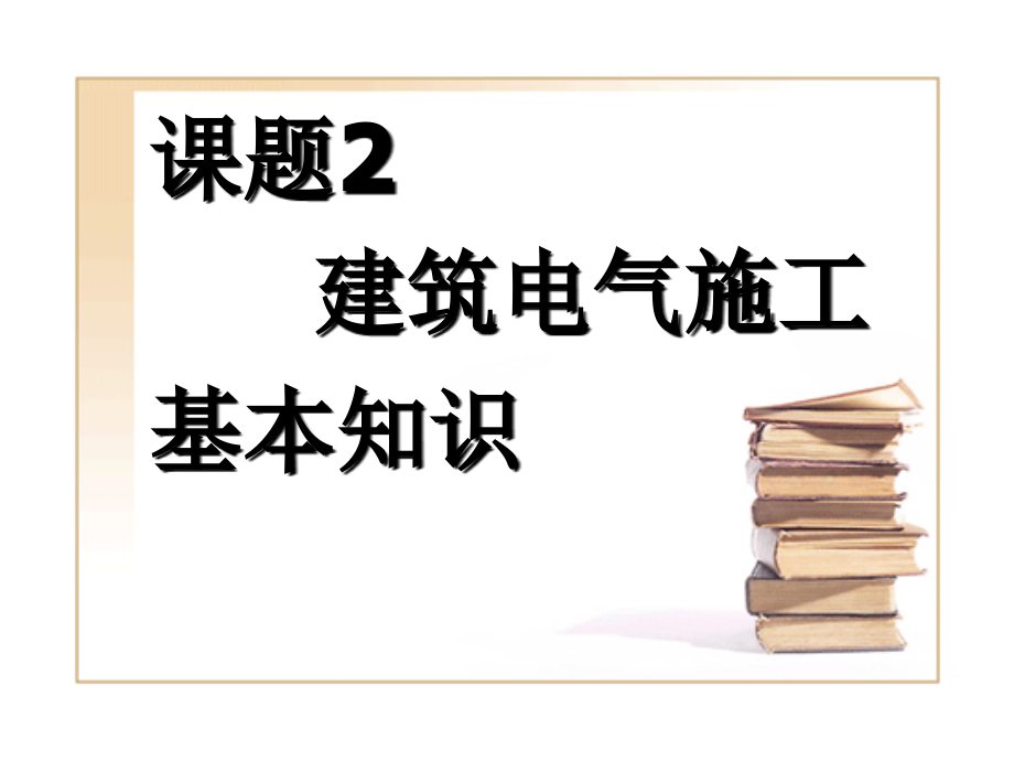 课题2 建筑电气施工基本知识ppt培训课件_第1页