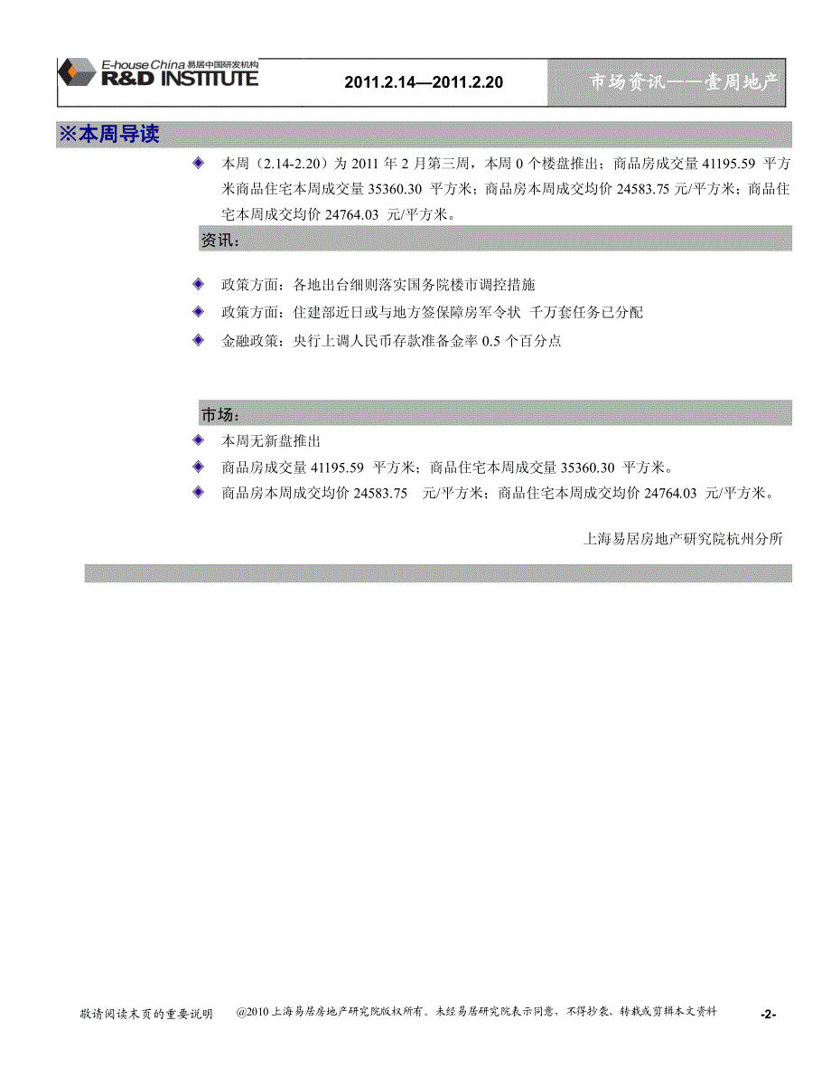 杭州市2月第3周市场周报_第2页