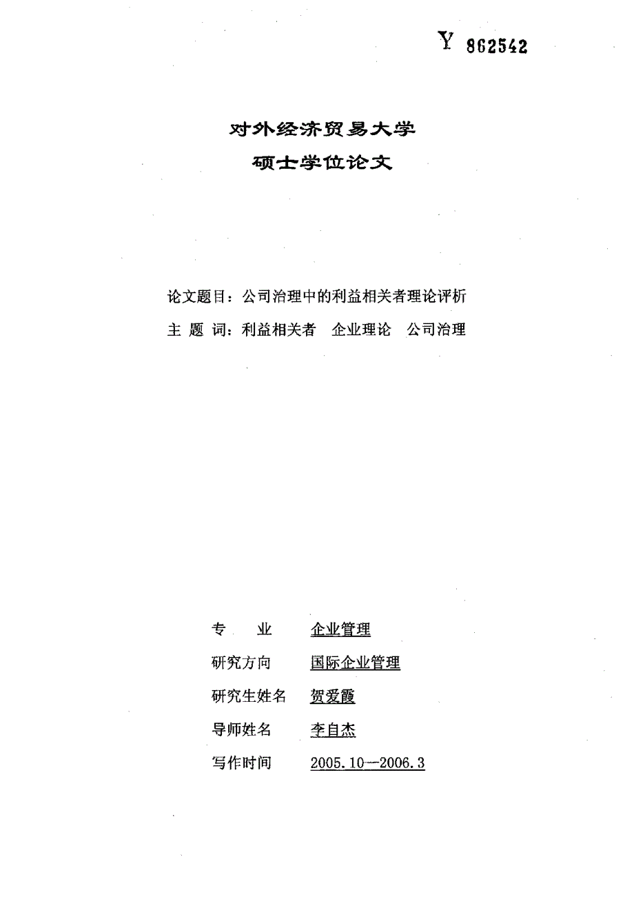 公司治理中的利益相关者理论评析_第1页