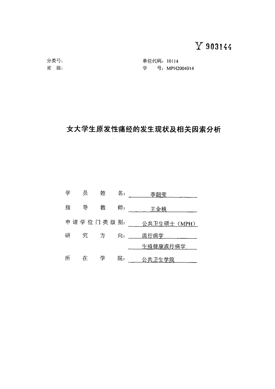 女大学生原发性痛经的发生现状及相关因素分析_第1页