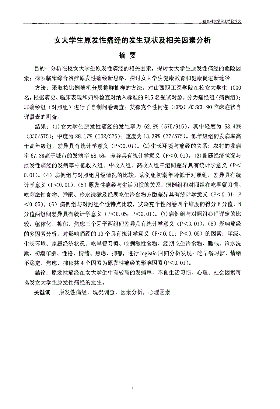 女大学生原发性痛经的发生现状及相关因素分析_第3页