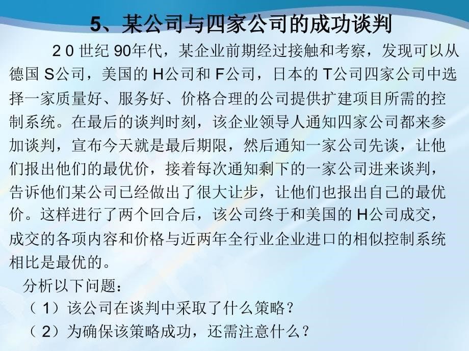 谈判与推销案例分析ppt培训课件_第5页