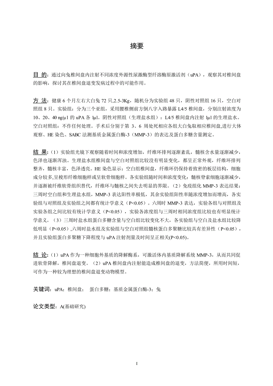 外源性uPA在兔椎间盘退变中作用的初步研究_第2页