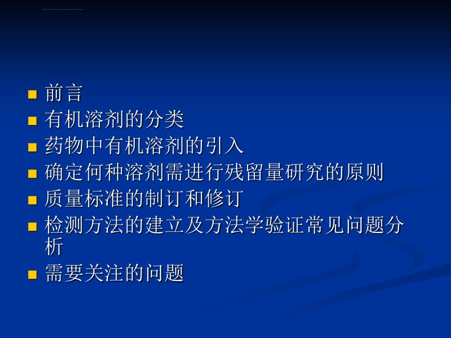 有机溶剂残留量研究规划性课件_第2页