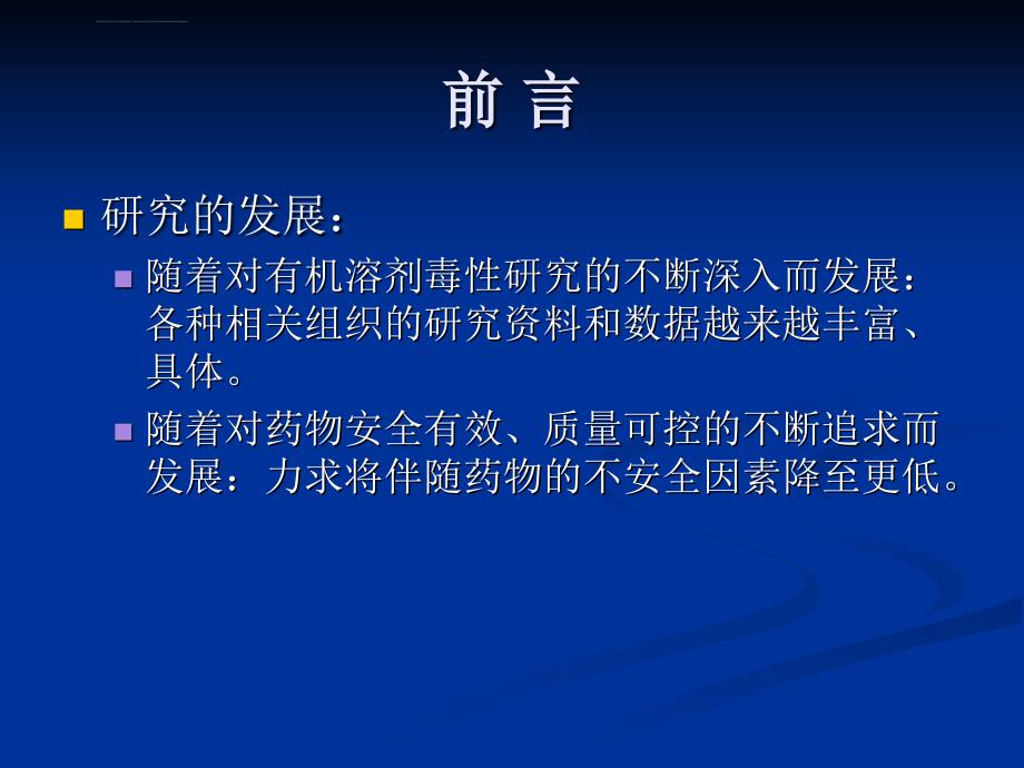 有机溶剂残留量研究规划性课件_第4页