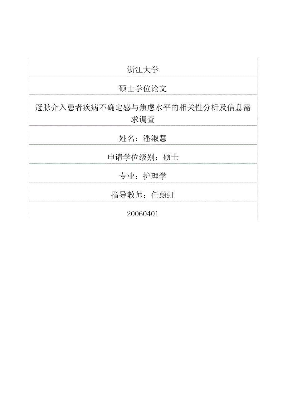 冠脉介入患者疾病不确定感与焦虑水平的相关性分析及信息需求调查_第1页