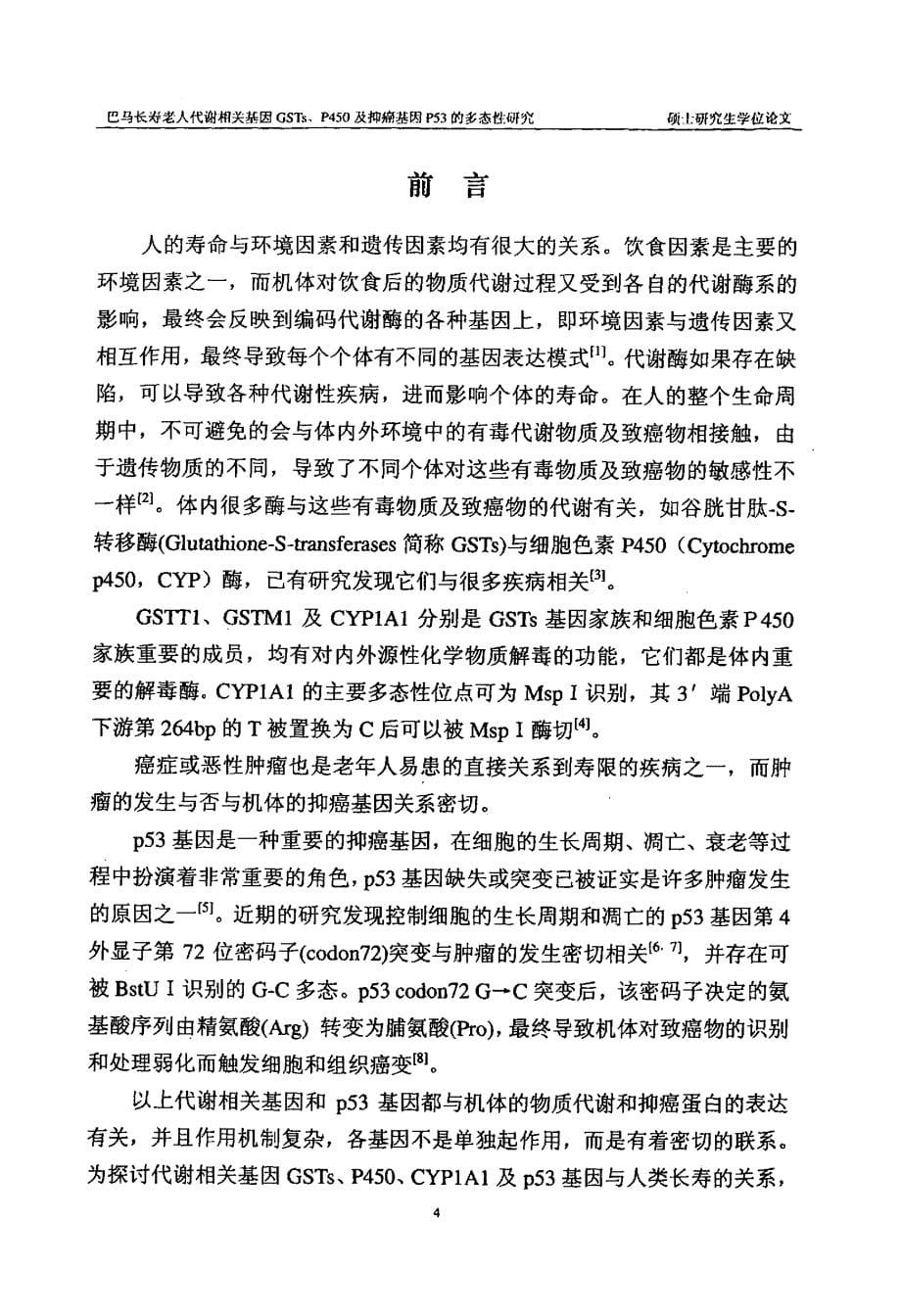 巴马长寿老人代谢相关基因GSTs、P450及抑癌基因P53的多态性研究_第5页