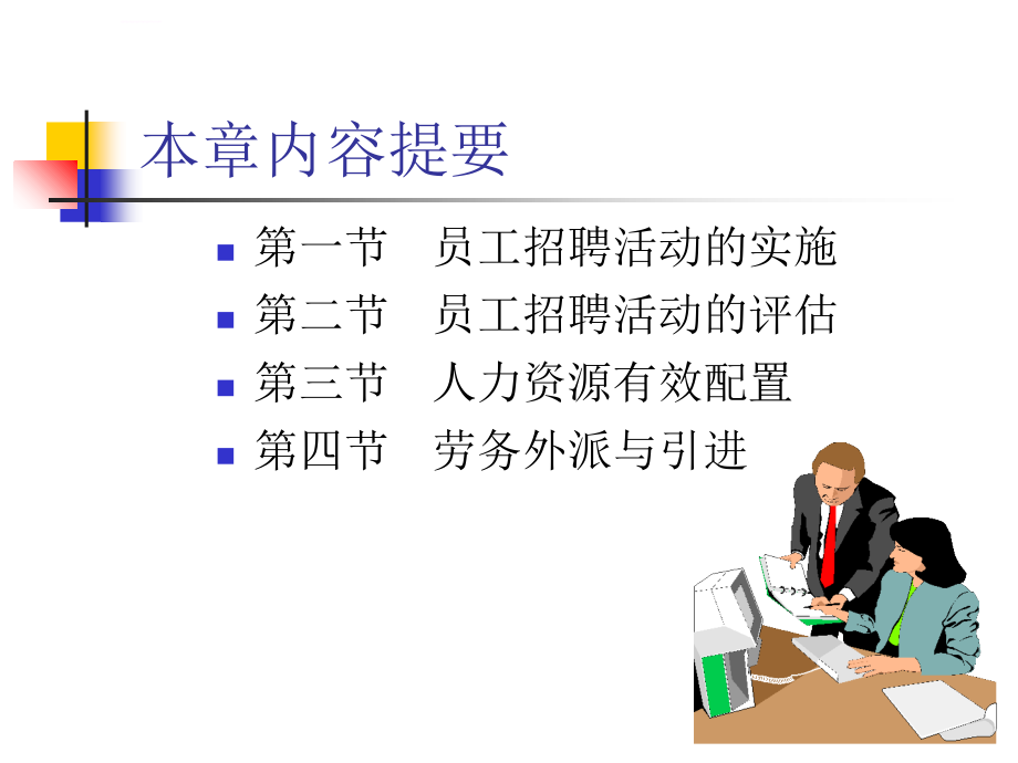 人力资源管理师三级-招聘与配置_骆耀芳ppt培训课件_第2页