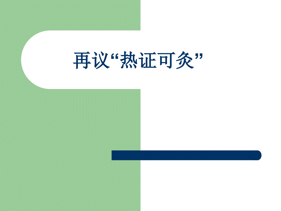 再议“热证可灸” 广中医针灸科邹卓成(已阅)课件_第1页