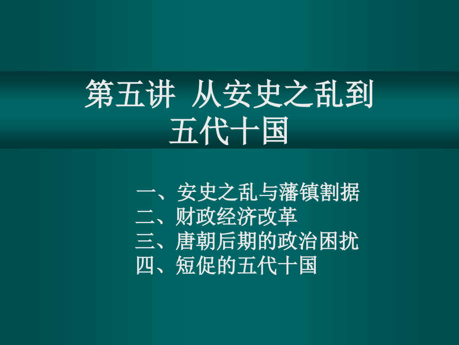 中国古代史课件·中晚唐_第1页