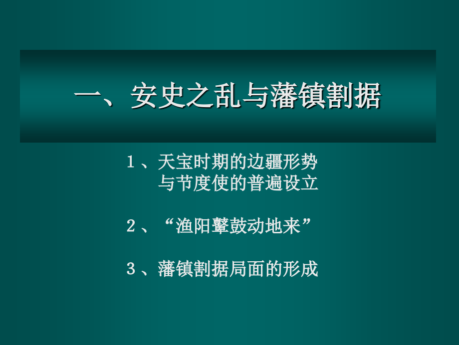 中国古代史课件·中晚唐_第2页