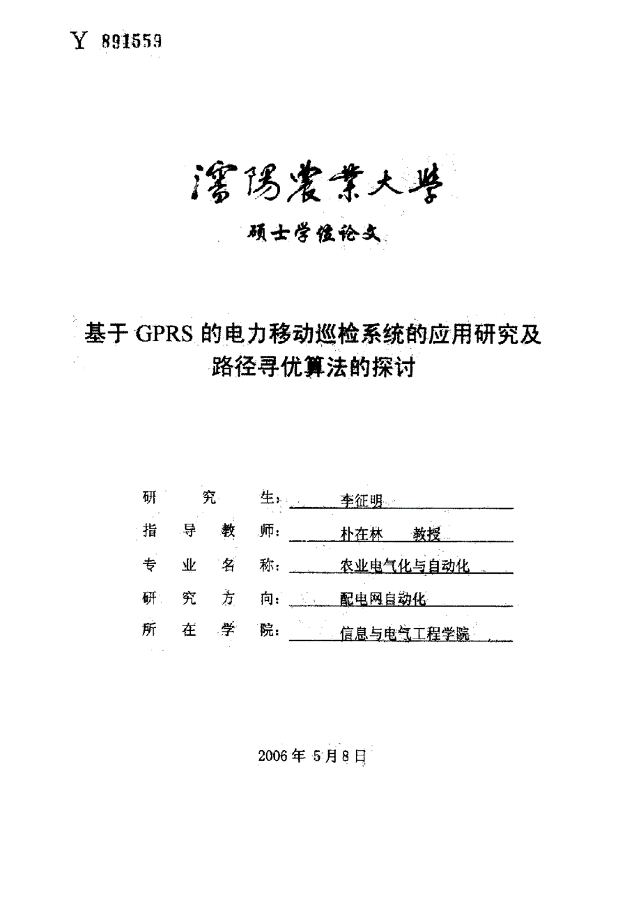 基于GPRS的电力移动巡检系统的应用研究及路径寻优算法的探讨_第1页