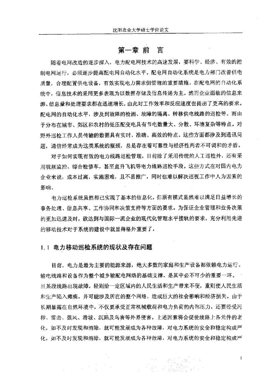 基于GPRS的电力移动巡检系统的应用研究及路径寻优算法的探讨_第5页