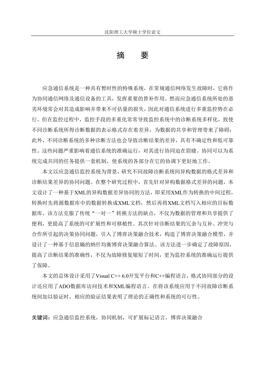 基于博弈决策融合的协同故障诊断技术_第2页