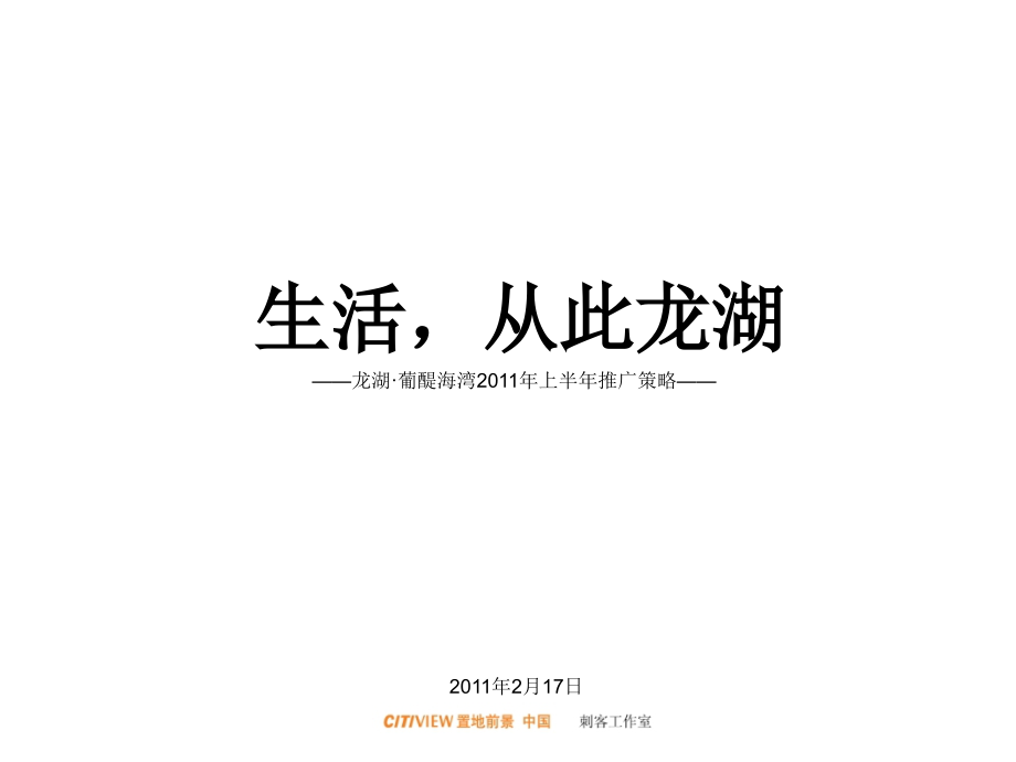 烟台 龙湖·葡醍海湾2011年上半年推广策略62p_第1页