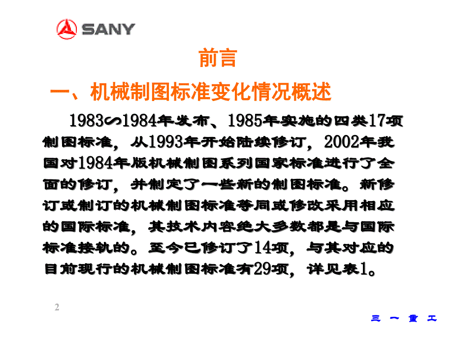 三一重工机械制图新标准培训ppt培训课件_第2页