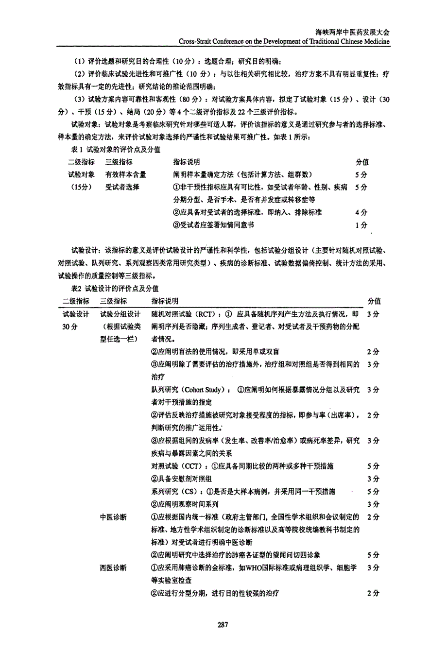 基于文献构建肺癌的中医试验设计评价体系_第2页